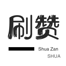 一元快手买100个赞靠谱吗?揭秘真相